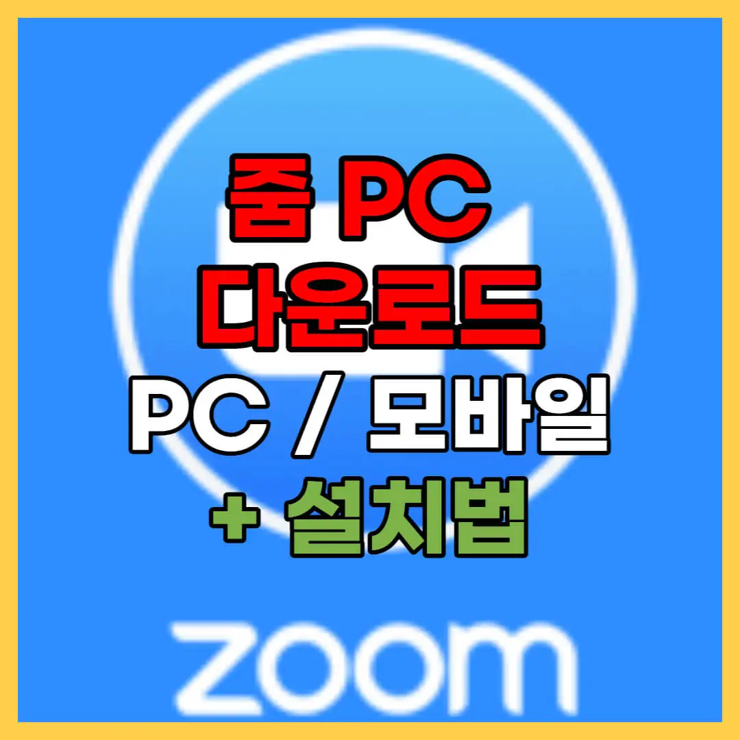 줌-pc-다운로드-설치-사용-방법