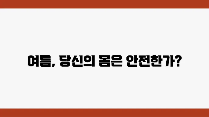 열경련과 열탈진 – 온열질환 예방을 위한 필수 가이드