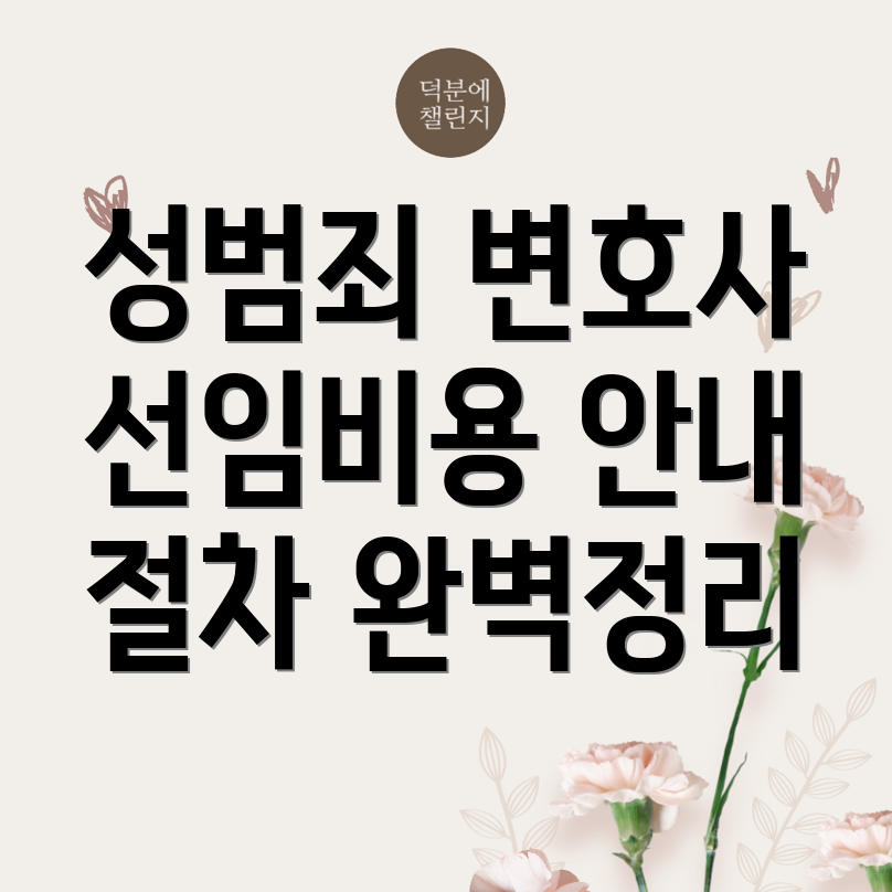 성범죄 변호사