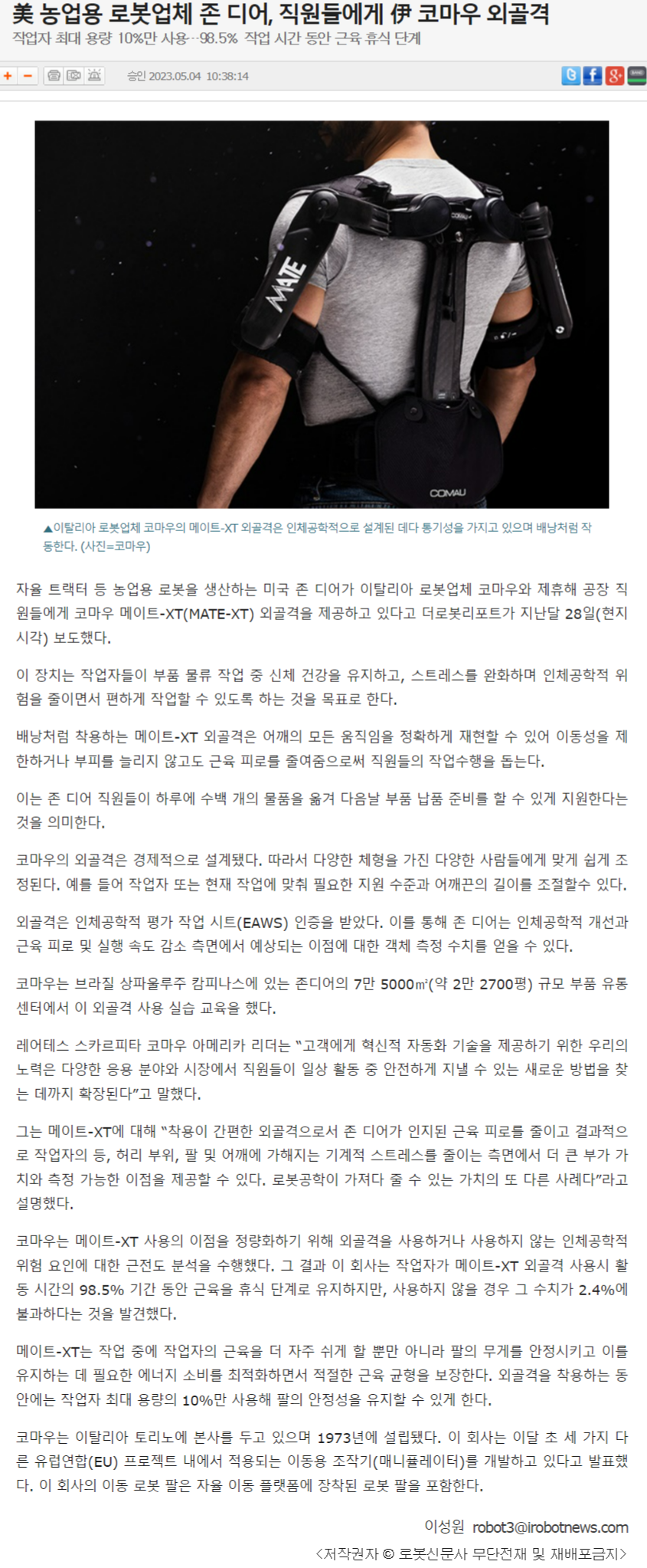  美 농업용 로봇업체 존 디어, 직원들에게 伊 코마우 외골격