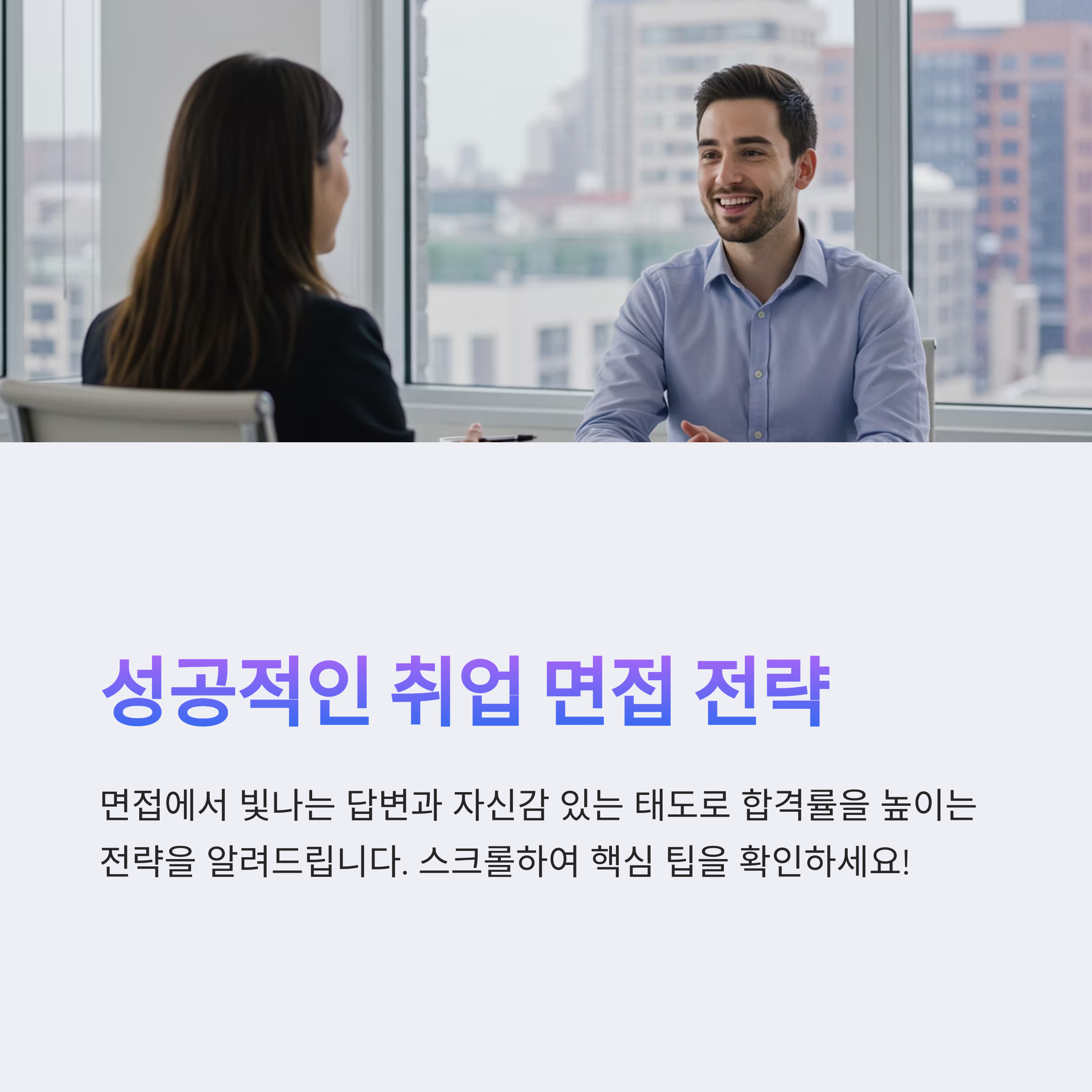 취업 면접 준비 완벽 가이드: '우리 회사 지원 동기' 답변 전략부터 면접관을 사로잡는 비언어적 소통까지