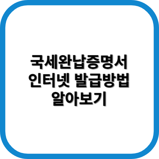 국세완납증명서 인터넷발급