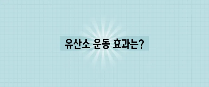체력 향상을 위한 유산소 운동 스케줄표 실천하기