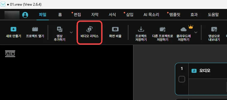 vrew에서 비디오 리믹스 하는 모습