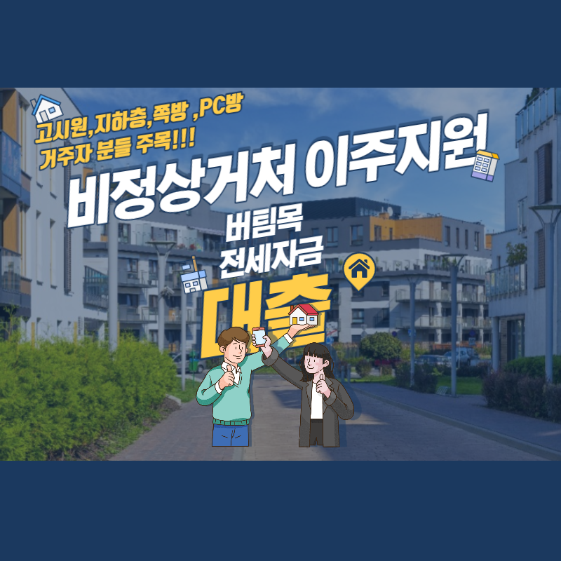  무이자 전세자금 대출 받는 방법 비정상거처 이주지원 버팀목 전세자금