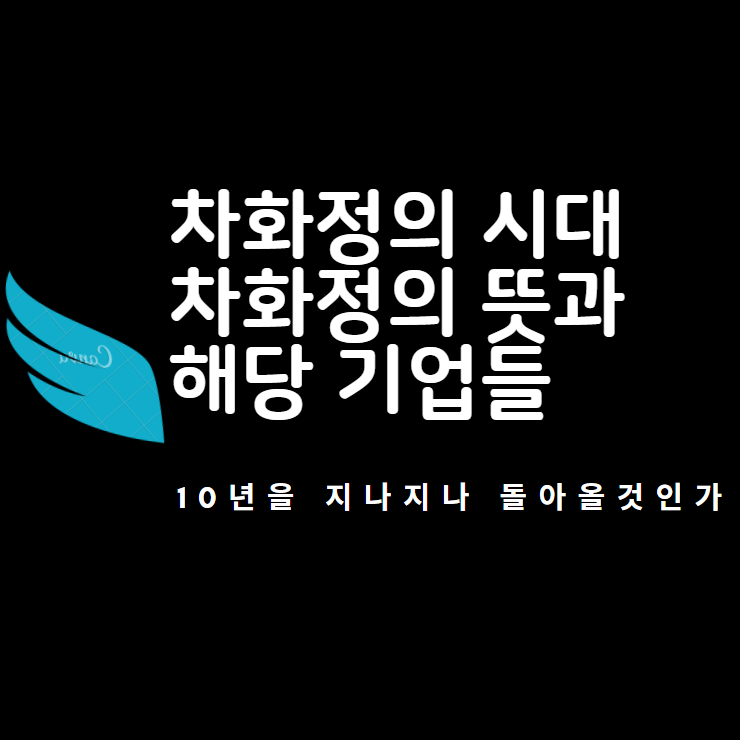  차화정의 시대? 차화정의 뜻 및 기업을 알아보자!
