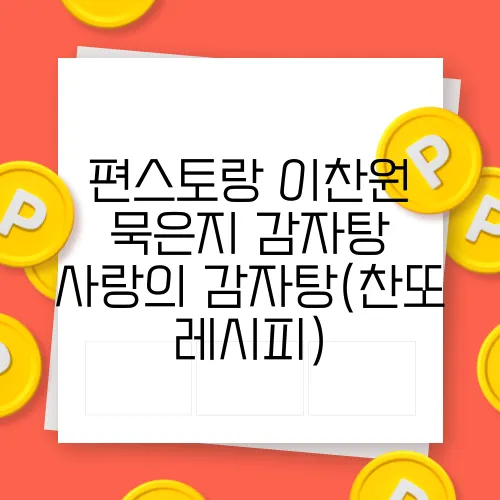 편스토랑 이찬원 묵은지 감자탕 사랑의 감자탕(찬또 레시피)
