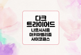  다크 트라이어드 : 범죄자의 나르시시즘, 마키아벨리즘, 사이코패스