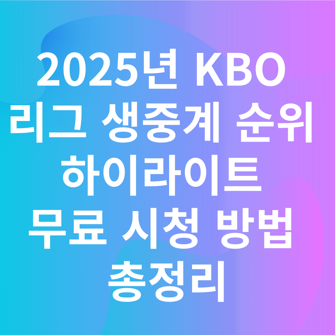 2025년 KBO 리그 생중계, 순위, 하이라이트 무료 시청 방법 총정리