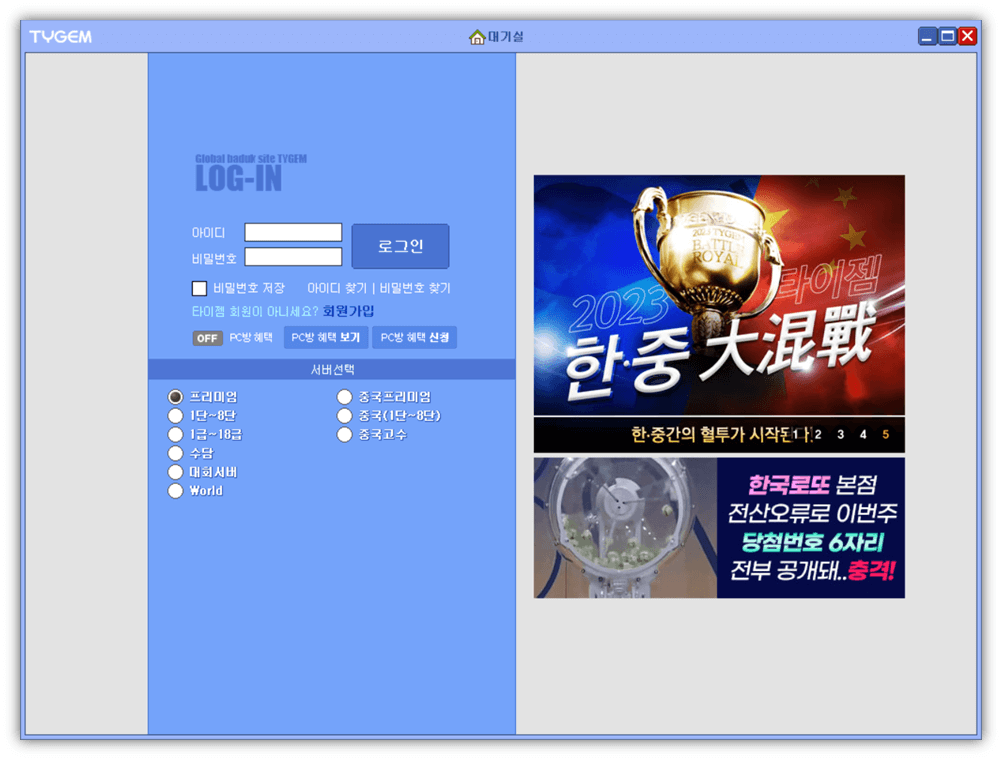 타이젬바둑 대국실 실행 서버 선택 로그인하기