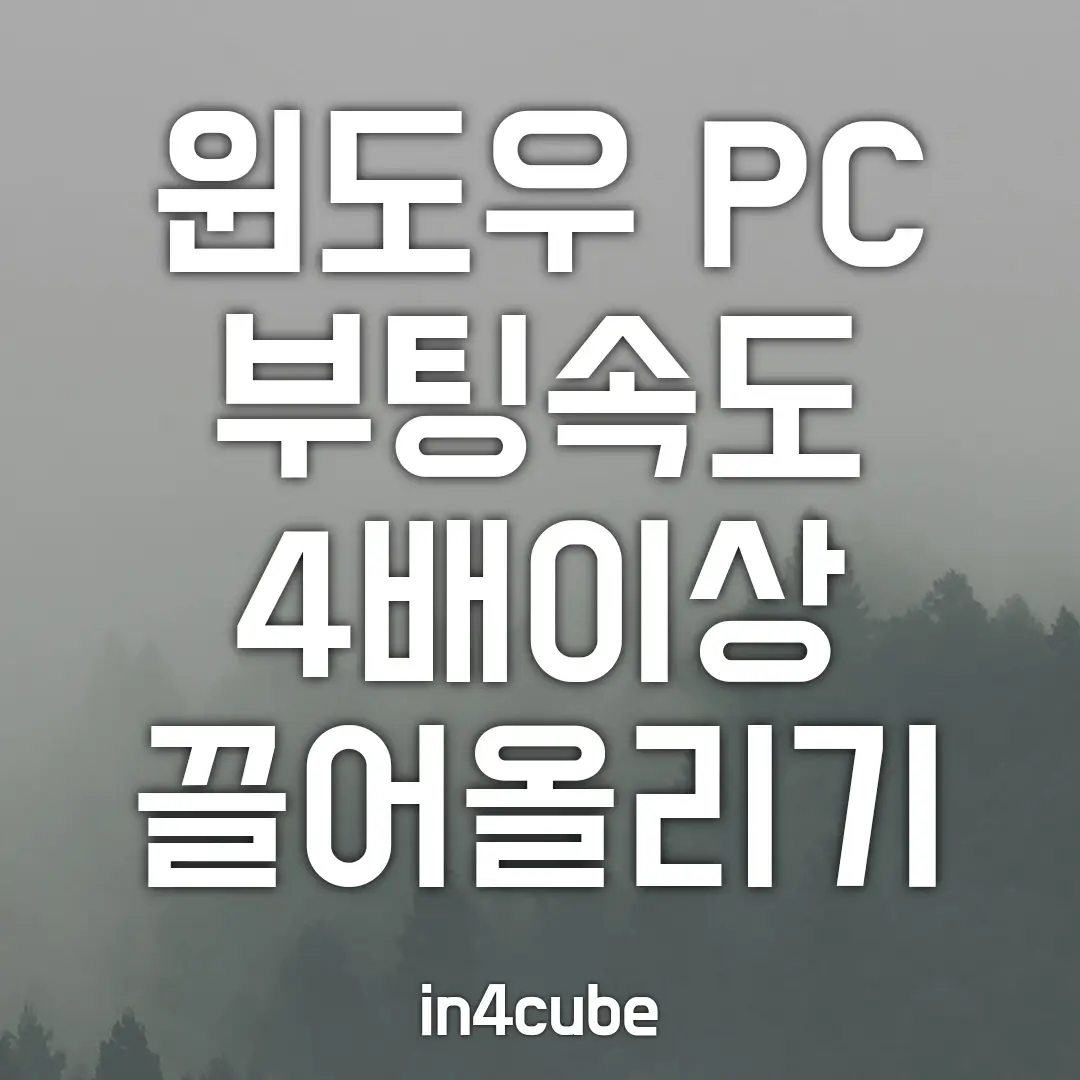 PC-최적화-윈도우-PC-부팅속도-빠르게-올리는-방법