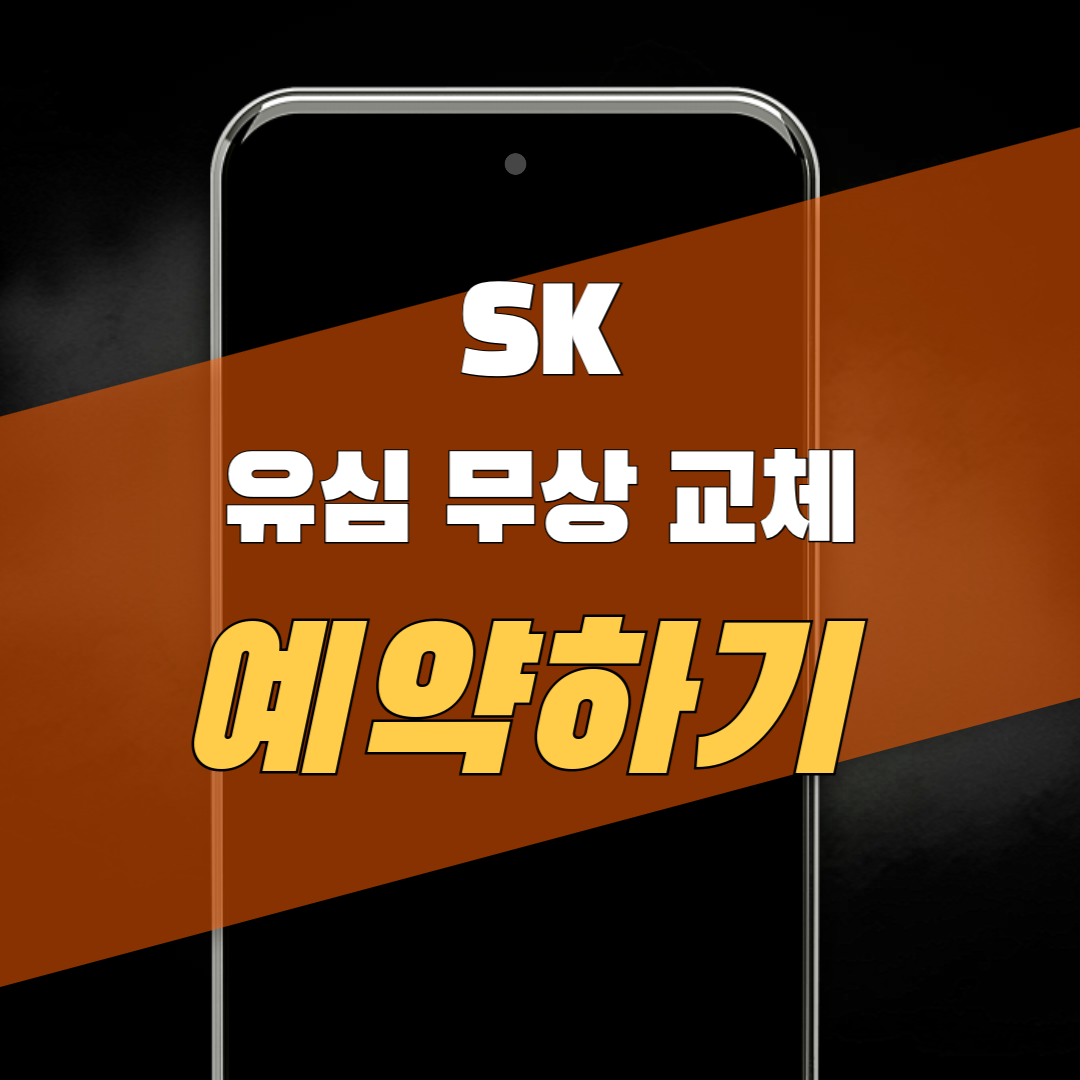 SK 유심 무상교체 온라인 신청