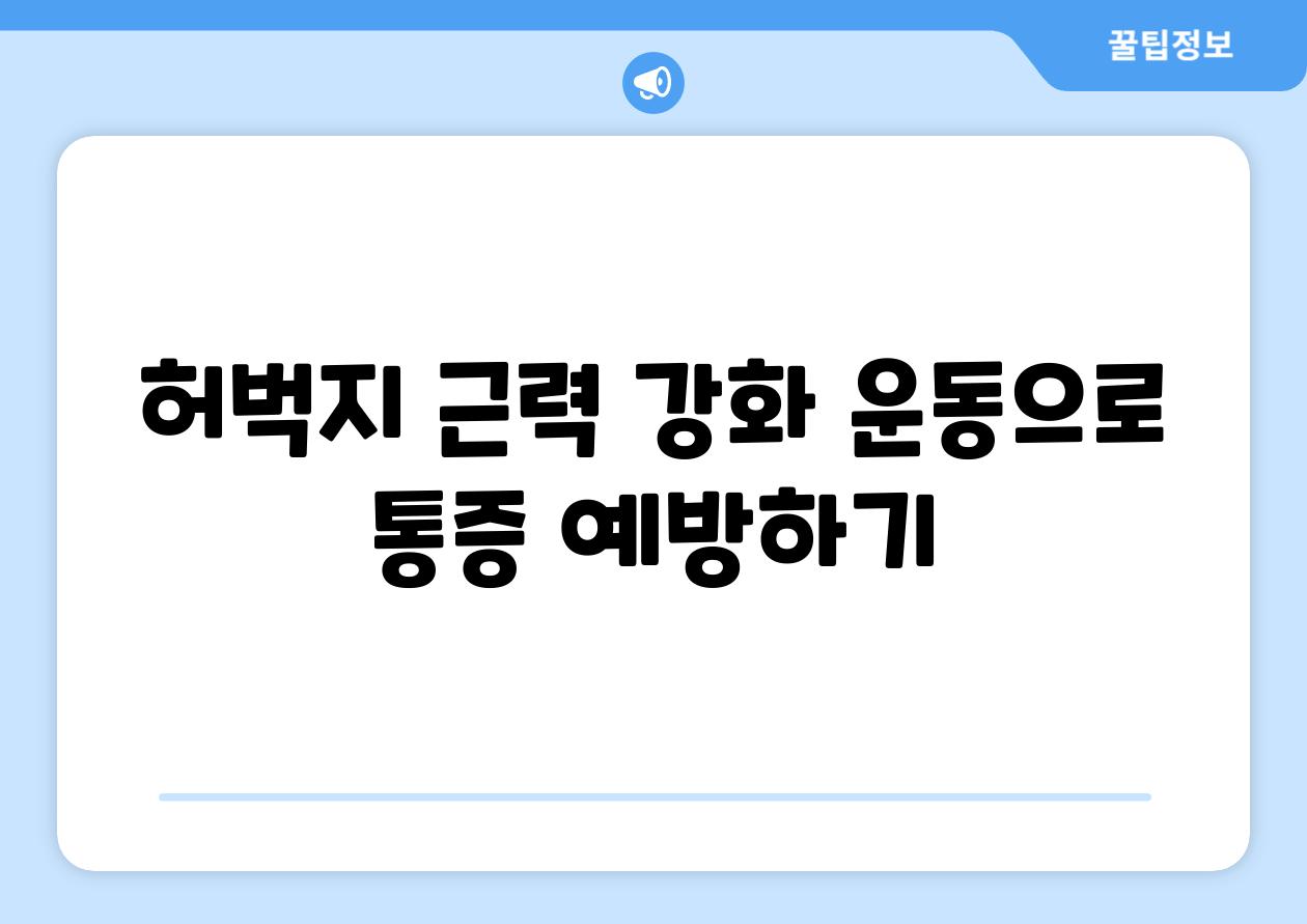 허벅지 근력 강화 운동으로 통증 예방하기