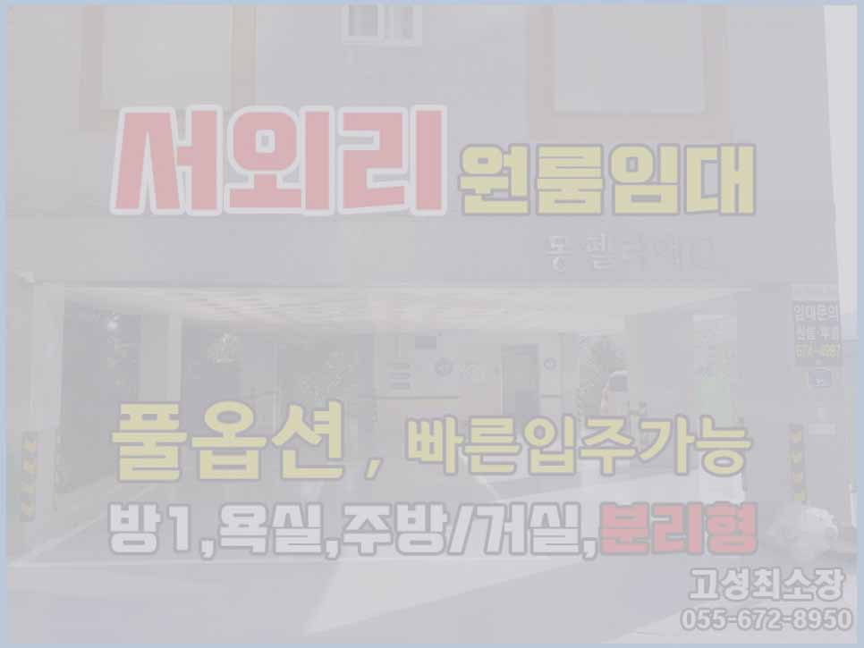  (계약완료) (즉시입주가능) 경남고성부동산 서외리 풀옵션 빠른입주가능 경남고성원룸