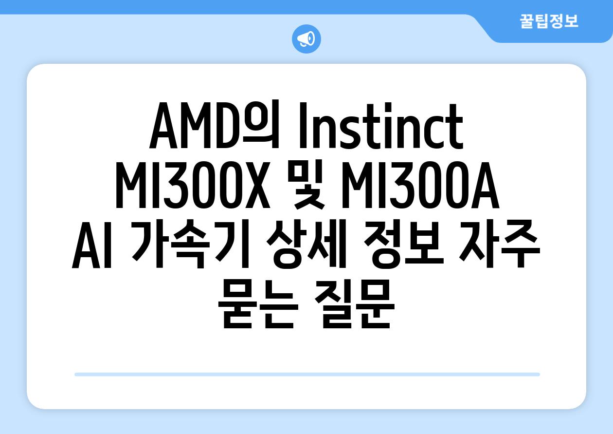 AMD의 Instinct MI300X 및 MI300A AI 가속기 상세 정보 자주 묻는 질문