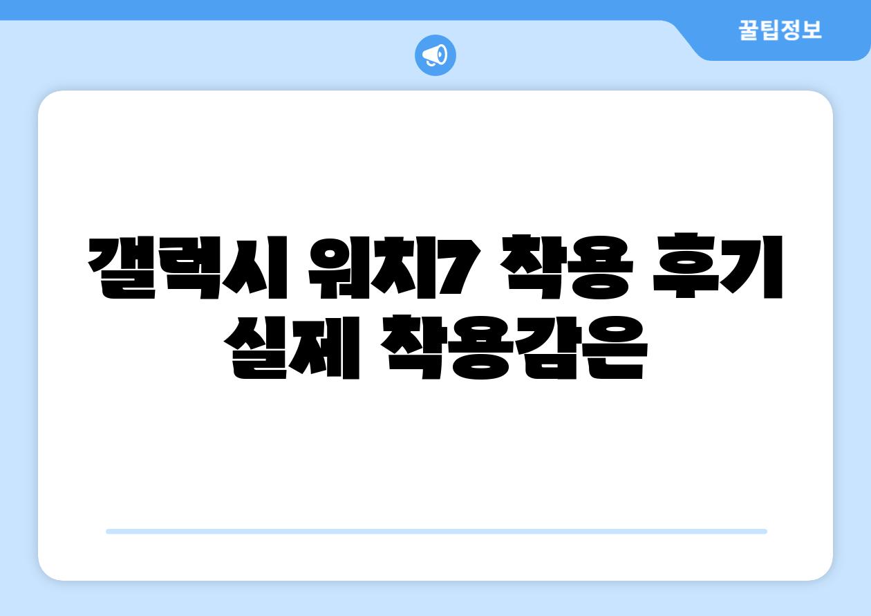 갤럭시 워치7 착용 후기 실제 착용감은