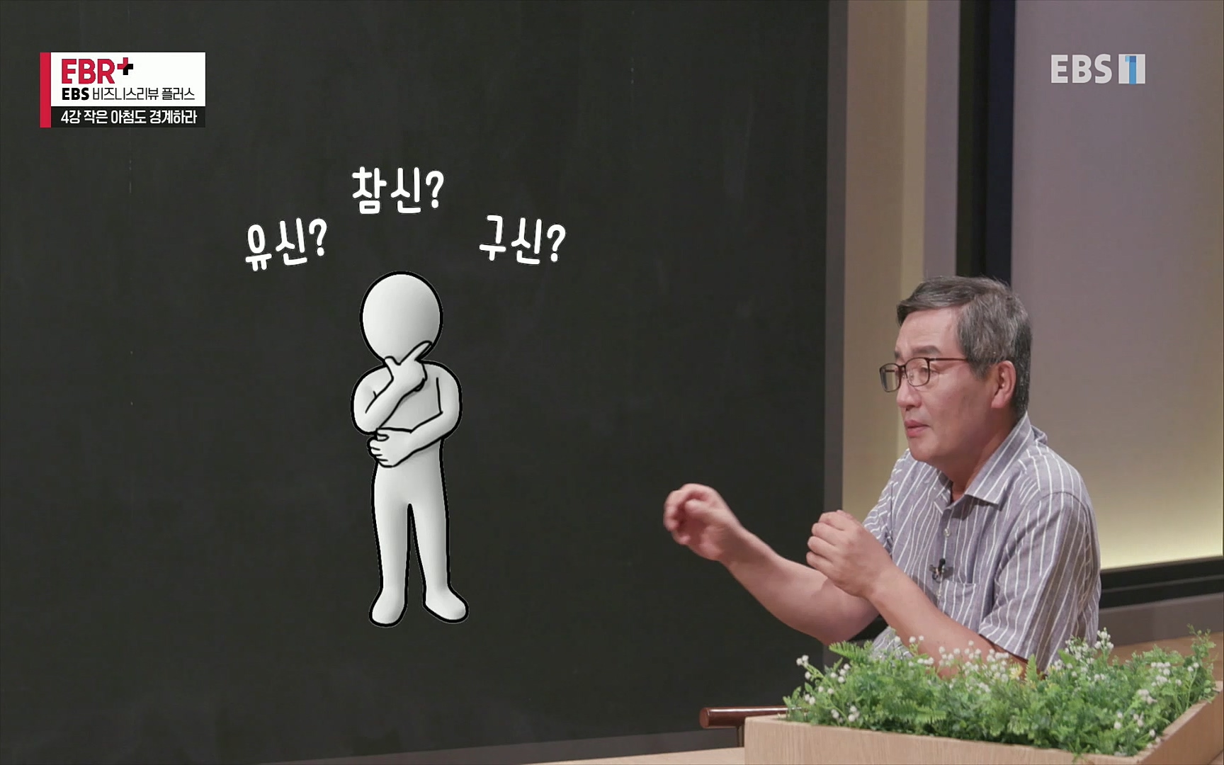 EBR - EBS Business Review4강. 작은 아첨도 경계하라.mp4_20220320_185446.353.jpg