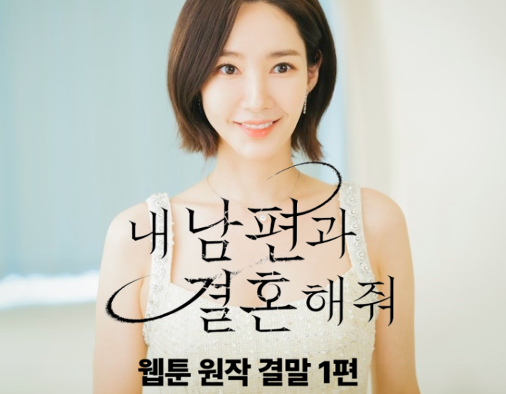  내남편과결혼해줘 결말 웹툰 원작 박민영 유지혁