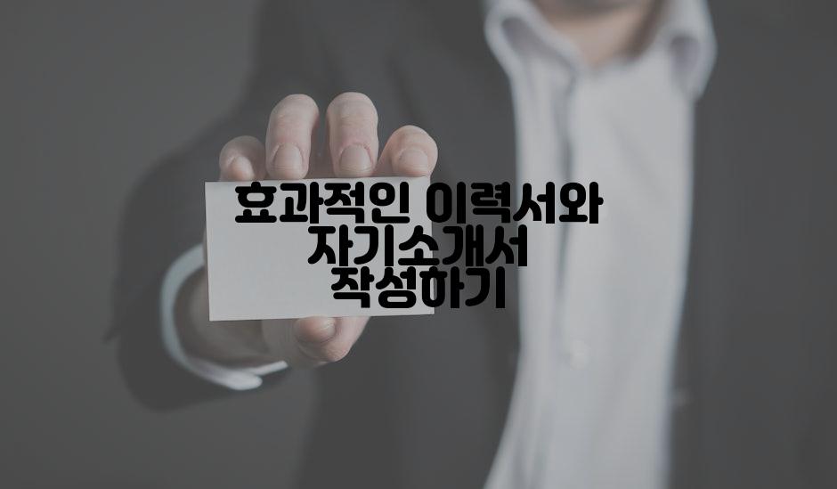 효과적인 이력서와 자기소개서 작성하기