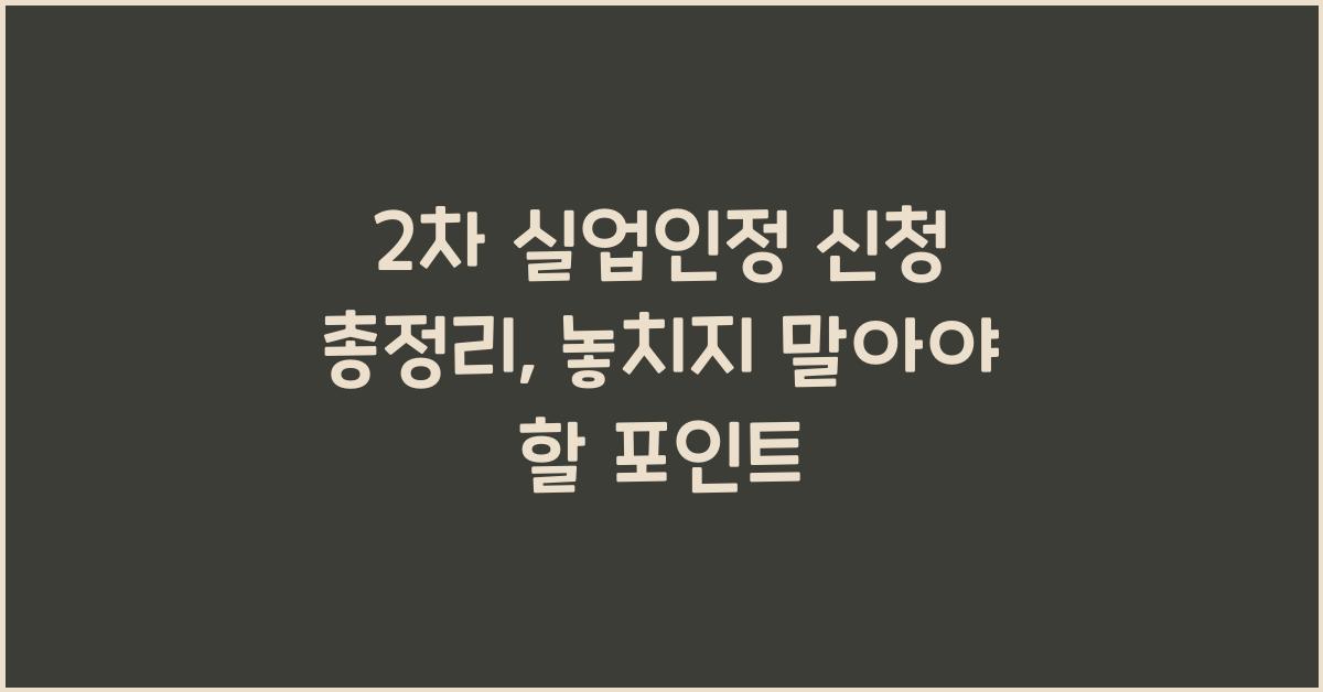 2차 실업인정 신청 총정리