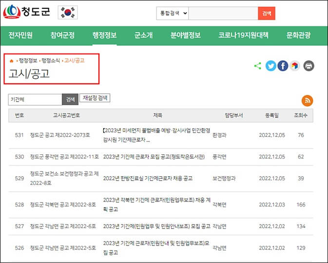 청도군청 홈페이지 공공일자리 공고