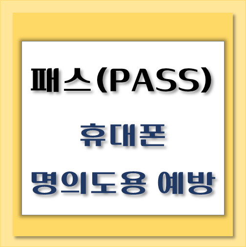 제목-패스-PASS-휴대폰-명의도용-방지