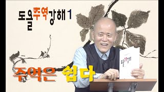  도올 주역 강해 (도올 TV 유튜브 무료 강의) - 총 71 강