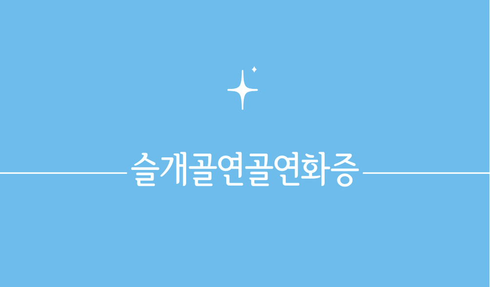 '슬개골연골연화증(chondromalacia patella)'