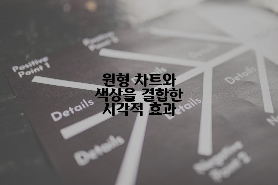 원형 차트와 색상을 결합한 시각적 효과