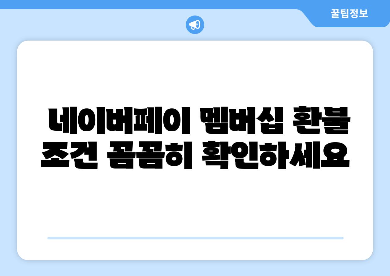 네이버페이 멤버십 환불 조건 꼼꼼히 확인하세요