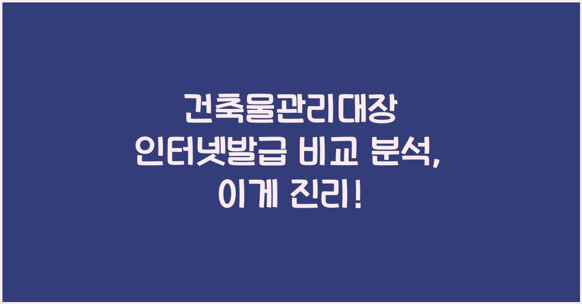 건축물관리대장 인터넷발급