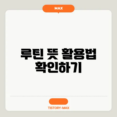 루틴 뜻 활용법 확인하기