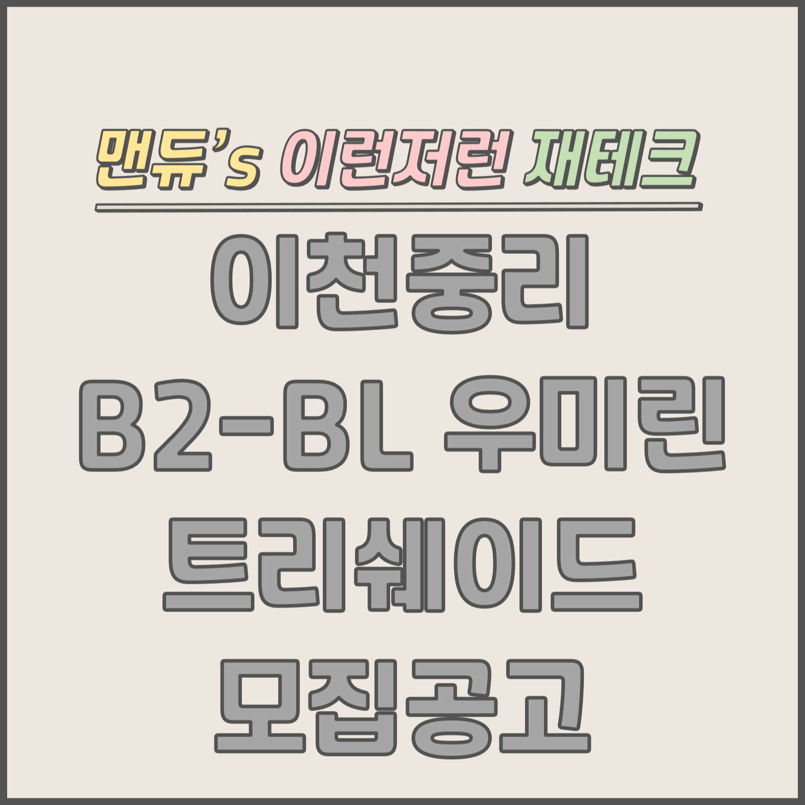  [맨듀's 청약 한장정리] 이천중리 B2-BL 우미린 트리쉐이드 모집공고 (총정리, 분양일정, 분양가, 규제, 전매제한, 실거주의무, 재당첨제한, 평면도, 배치도, 모델하우스)