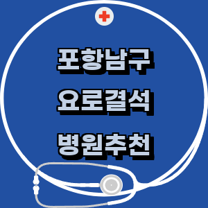 포항시 남구 요로결석