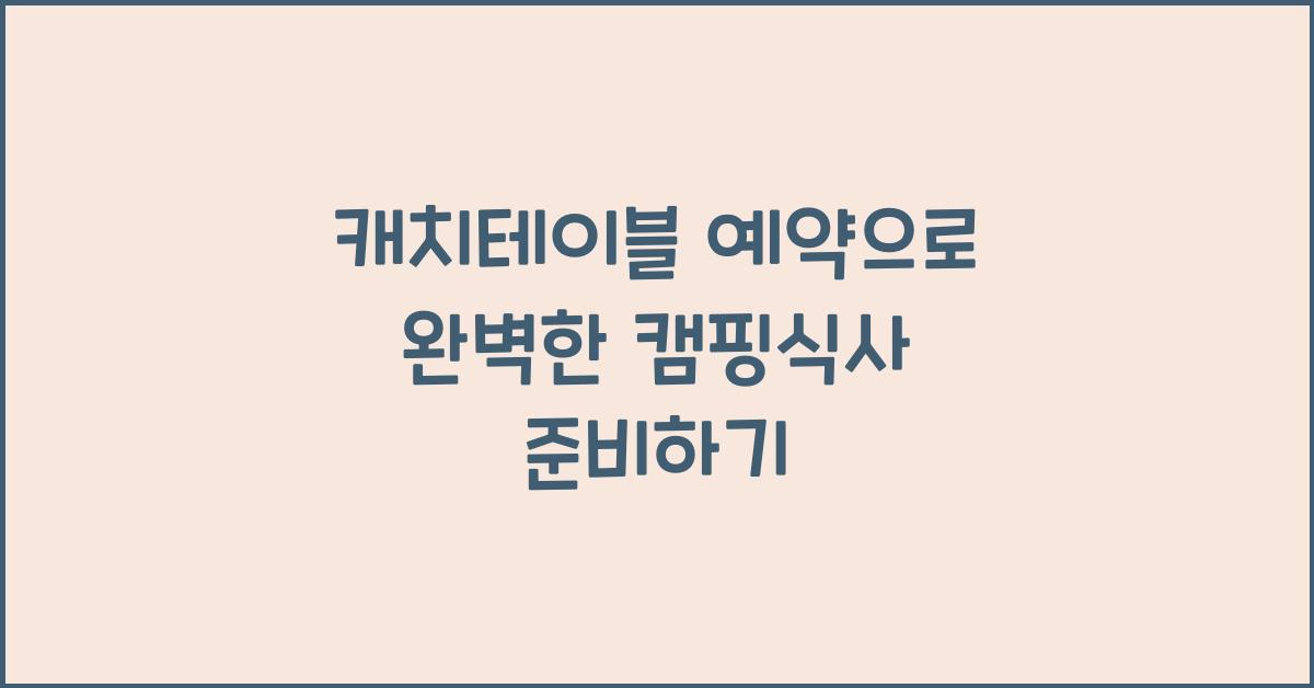 캐치테이블 예약