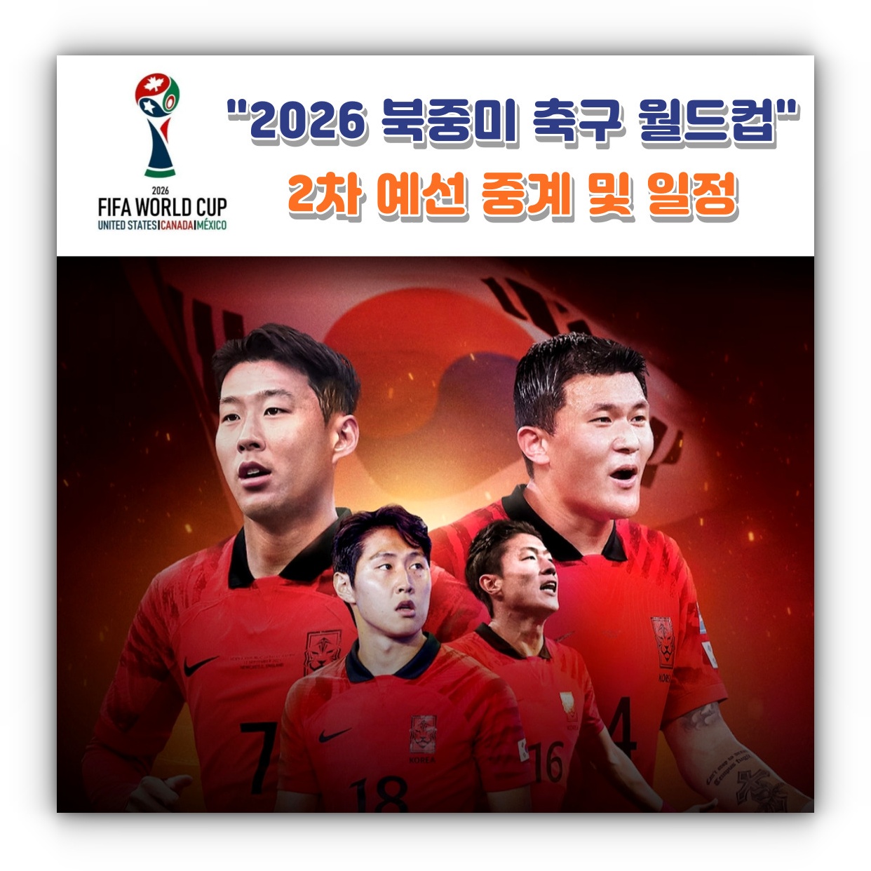 2026 북중미 축구 월드컵 2차 실시간 중계 및 일정 안내