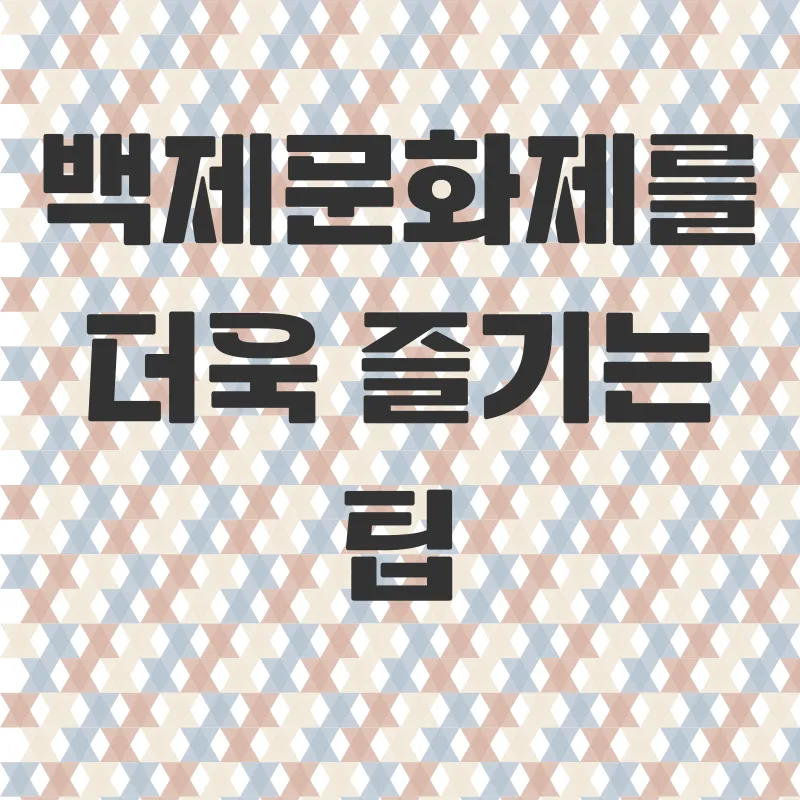 부여백제문화제_3