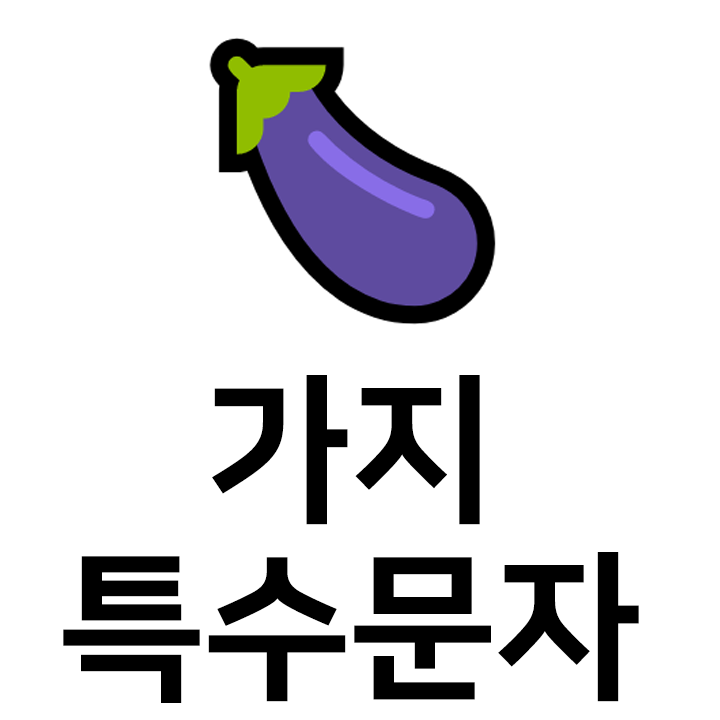  가지 특수문자 이모티콘인스타 이모티콘 텍스트대치모음