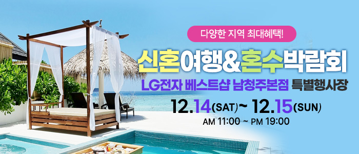 남청주-신혼여행&amp;혼수박람회