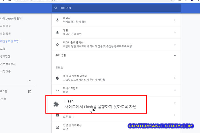 크롬 브라우저 플래시 사용 설정