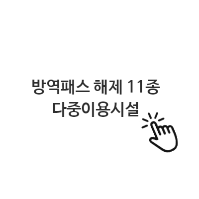  방역패스 해제 11종 다중이용시설