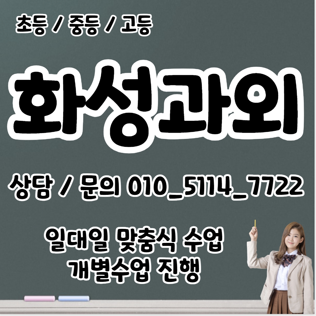  동탄1동 고등 수학과외 동탄2동 초등 국어과외 중등 영어 일대일 전과목 공부습관 사회 과학 선생님 내신대비