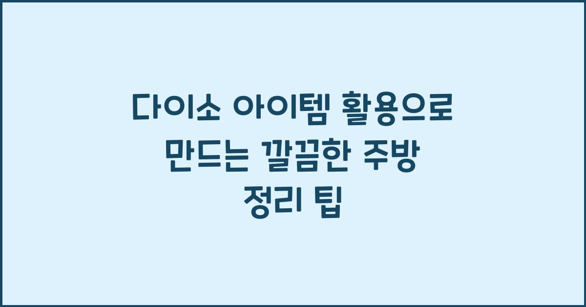 다이소 아이템 활용