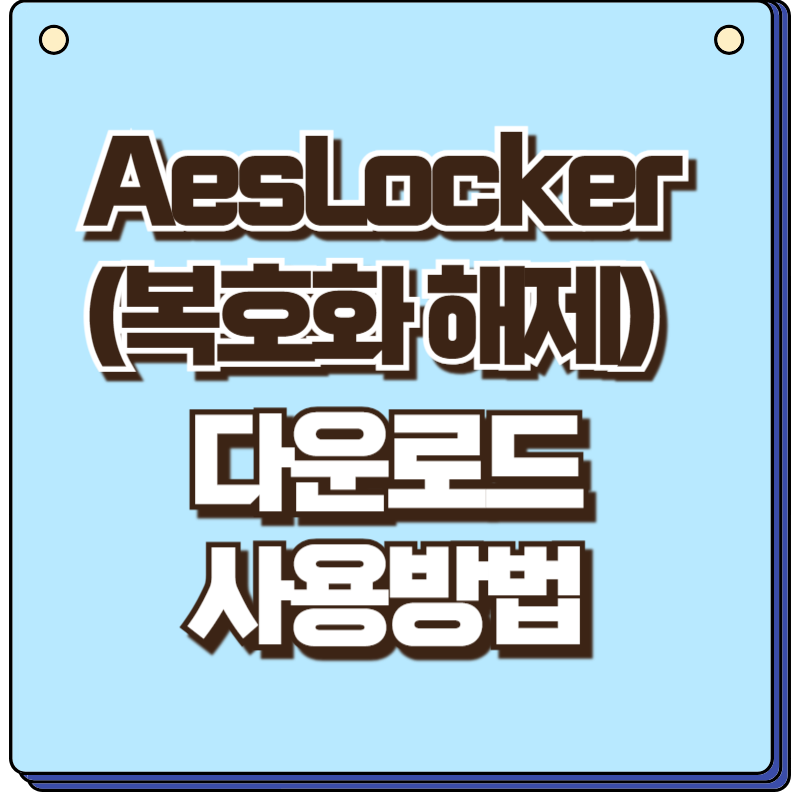 AesLocker 다운로드