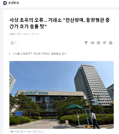 사상 초유의 오류… 거래소 “전산장애, 동양철관 중간가 호가 충돌 탓