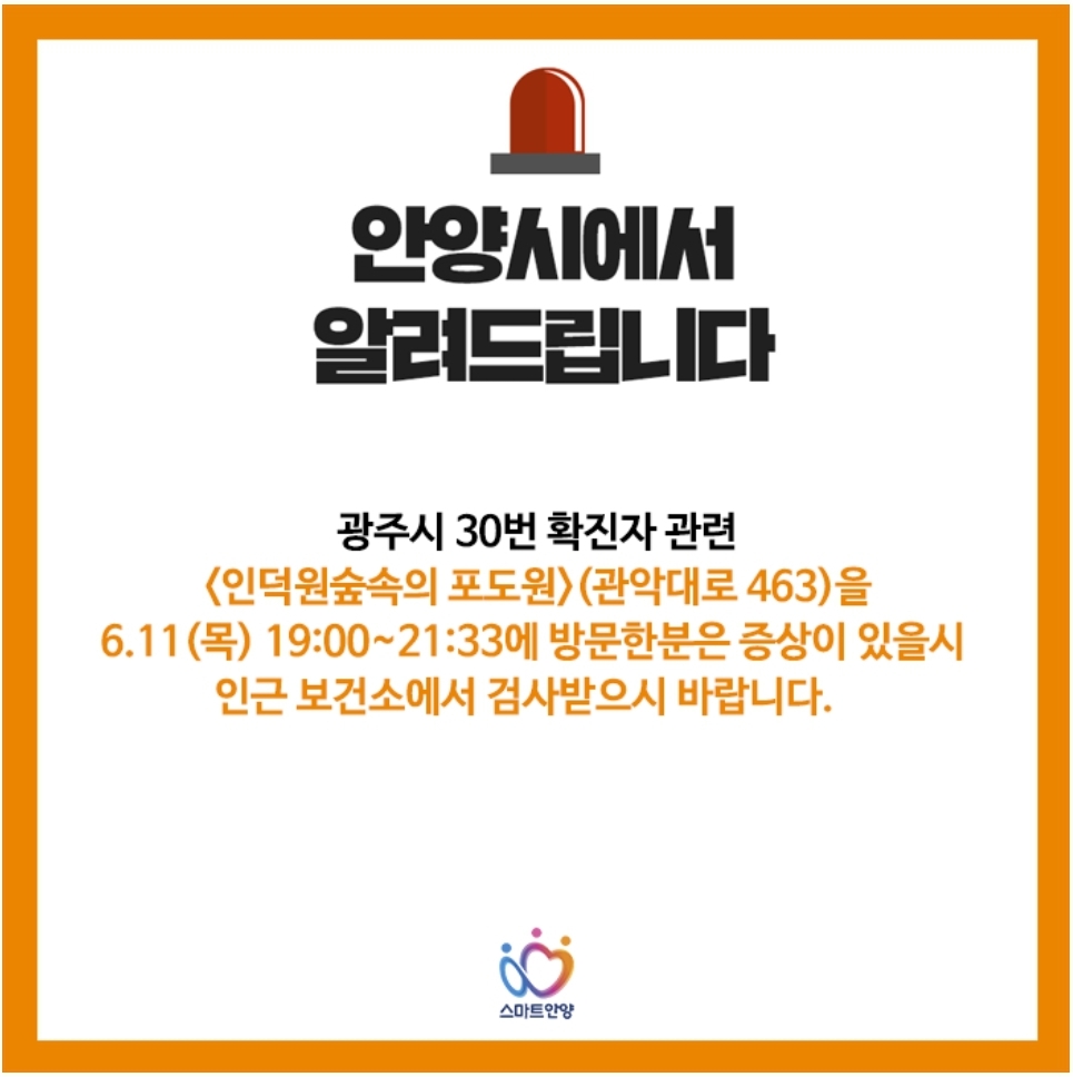  광주시 30번 숲속의 포도원 관악대로 463 코로나19 확진자 방문 동선