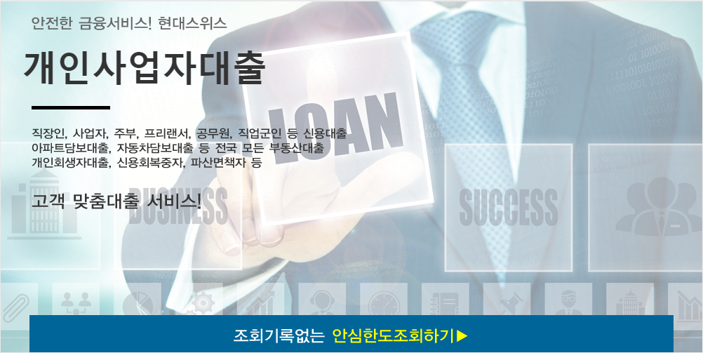  개인사업자대출 - 현대스위스론 개인사업자대출조건