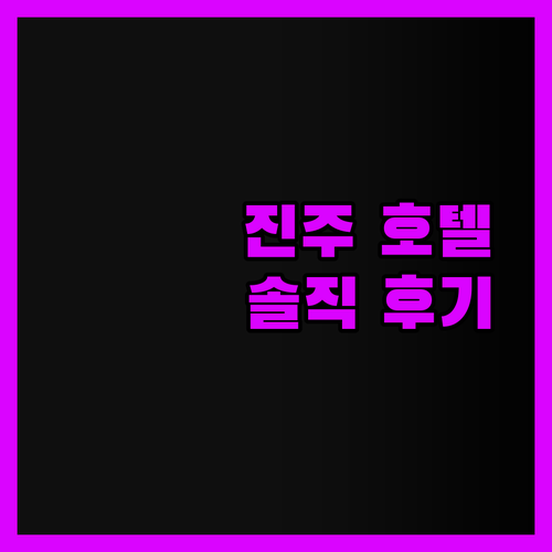 진주 드림호텔, 꿈처럼 달콤한 하룻밤