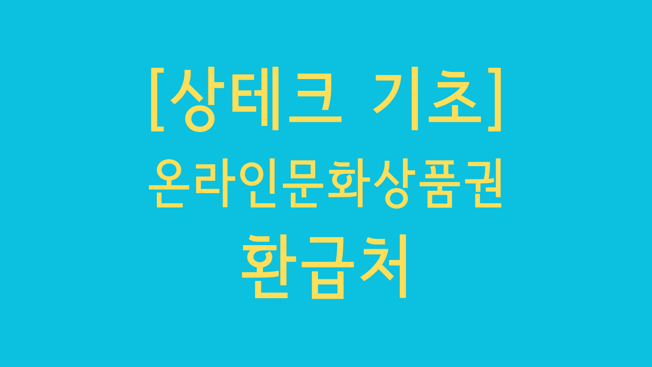 온라인문화상품권 18핀 환급처 타이틀