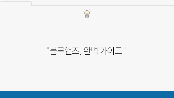 현대 블루핸즈 영업시간, 서비스 예약 방법, 위치 찾기 주요 내용 확인하기